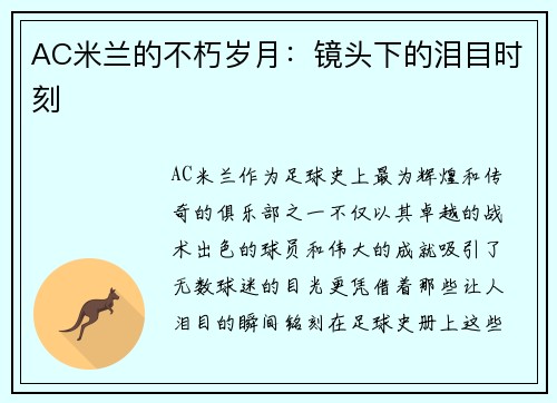 AC米兰的不朽岁月：镜头下的泪目时刻
