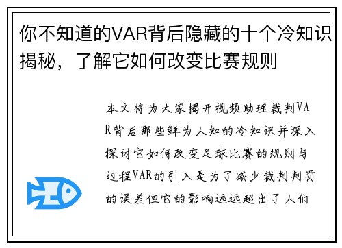 你不知道的VAR背后隐藏的十个冷知识揭秘，了解它如何改变比赛规则