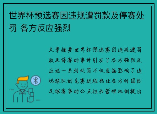 世界杯预选赛因违规遭罚款及停赛处罚 各方反应强烈