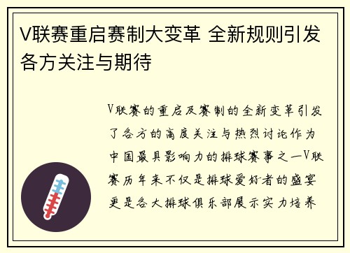 V联赛重启赛制大变革 全新规则引发各方关注与期待