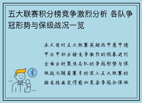 五大联赛积分榜竞争激烈分析 各队争冠形势与保级战况一览 五大联赛积分榜竞争激烈分析 各队争冠形势与保级战况一览