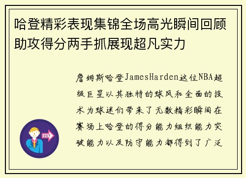 哈登精彩表现集锦全场高光瞬间回顾助攻得分两手抓展现超凡实力 哈登精彩表现集锦全场高光瞬间回顾助攻得分两手抓展现超凡实力