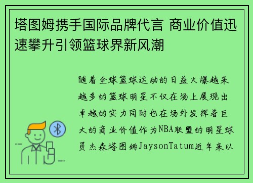 塔图姆携手国际品牌代言 商业价值迅速攀升引领篮球界新风潮