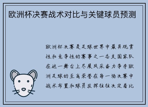 欧洲杯决赛战术对比与关键球员预测
