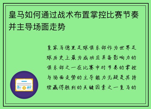 皇马如何通过战术布置掌控比赛节奏并主导场面走势 皇马如何通过战术布置掌控比赛节奏并主导场面走势