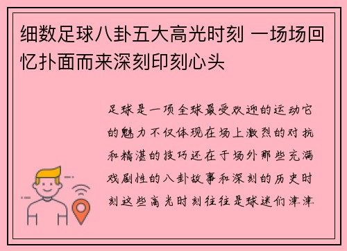 细数足球八卦五大高光时刻 一场场回忆扑面而来深刻印刻心头 细数足球八卦五大高光时刻 一场场回忆扑面而来深刻印刻心头