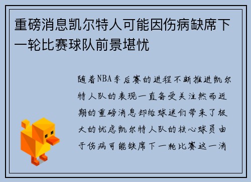 重磅消息凯尔特人可能因伤病缺席下一轮比赛球队前景堪忧