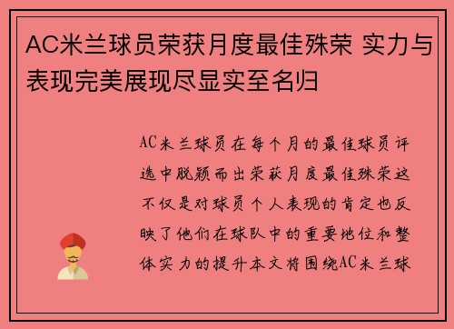 AC米兰球员荣获月度最佳殊荣 实力与表现完美展现尽显实至名归