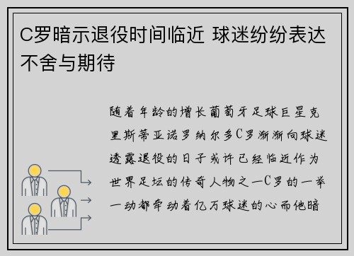 C罗暗示退役时间临近 球迷纷纷表达不舍与期待