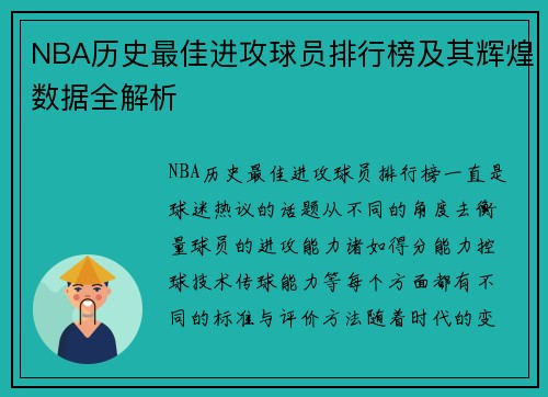 NBA历史最佳进攻球员排行榜及其辉煌数据全解析 NBA历史最佳进攻球员排行榜及其辉煌数据全解析