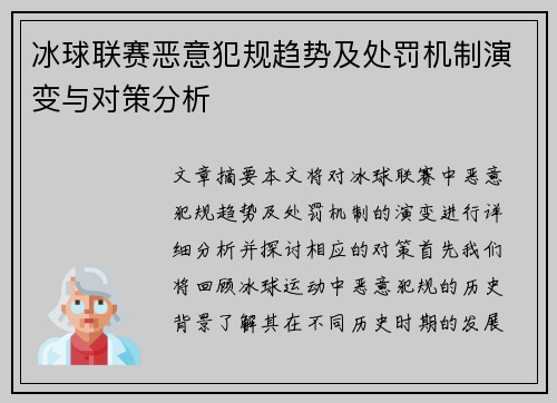 冰球联赛恶意犯规趋势及处罚机制演变与对策分析