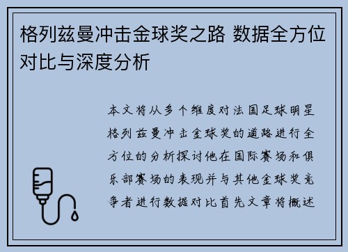 格列兹曼冲击金球奖之路 数据全方位对比与深度分析