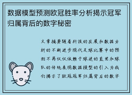 数据模型预测欧冠胜率分析揭示冠军归属背后的数字秘密