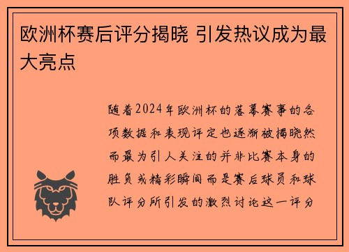 欧洲杯赛后评分揭晓 引发热议成为最大亮点 欧洲杯赛后评分揭晓 引发热议成为最大亮点