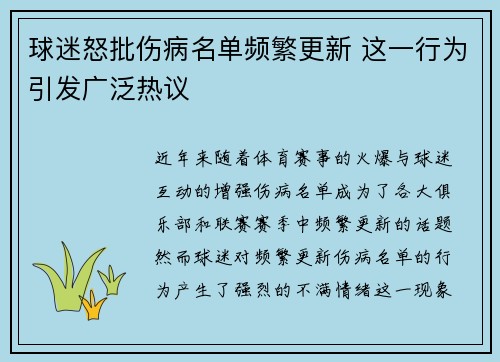 球迷怒批伤病名单频繁更新 这一行为引发广泛热议 球迷怒批伤病名单频繁更新 这一行为引发广泛热议