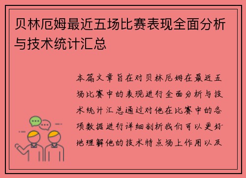 贝林厄姆最近五场比赛表现全面分析与技术统计汇总 贝林厄姆最近五场比赛表现全面分析与技术统计汇总
