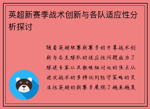 英超新赛季战术创新与各队适应性分析探讨 英超新赛季战术创新与各队适应性分析探讨