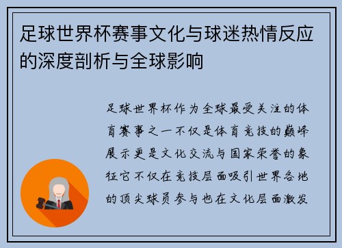 足球世界杯赛事文化与球迷热情反应的深度剖析与全球影响