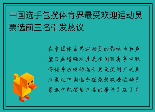 中国选手包揽体育界最受欢迎运动员票选前三名引发热议