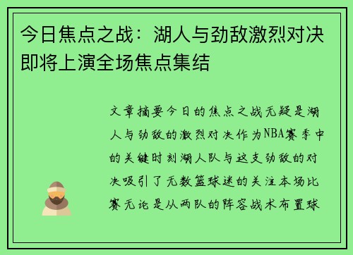 今日焦点之战：湖人与劲敌激烈对决即将上演全场焦点集结