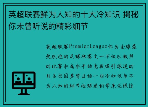 英超联赛鲜为人知的十大冷知识 揭秘你未曾听说的精彩细节