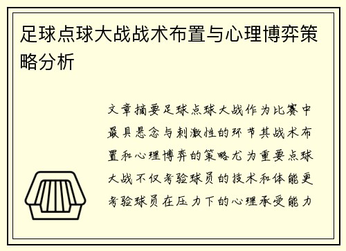 足球点球大战战术布置与心理博弈策略分析 足球点球大战战术布置与心理博弈策略分析