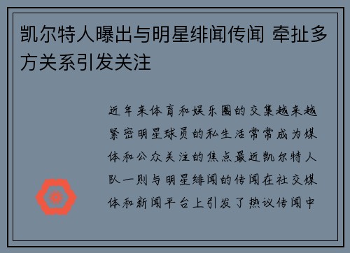 凯尔特人曝出与明星绯闻传闻 牵扯多方关系引发关注