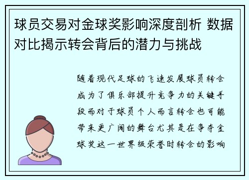 球员交易对金球奖影响深度剖析 数据对比揭示转会背后的潜力与挑战