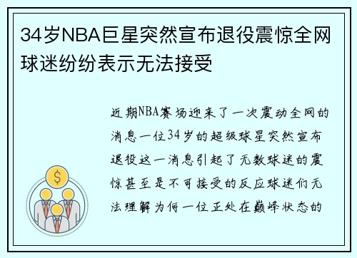 34岁NBA巨星突然宣布退役震惊全网 球迷纷纷表示无法接受