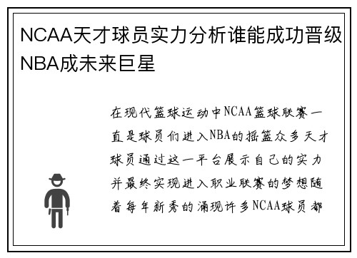 NCAA天才球员实力分析谁能成功晋级NBA成未来巨星