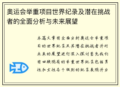 奥运会举重项目世界纪录及潜在挑战者的全面分析与未来展望 奥运会举重项目世界纪录及潜在挑战者的全面分析与未来展望