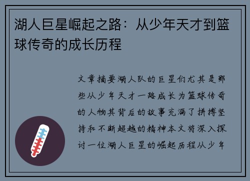 湖人巨星崛起之路：从少年天才到篮球传奇的成长历程