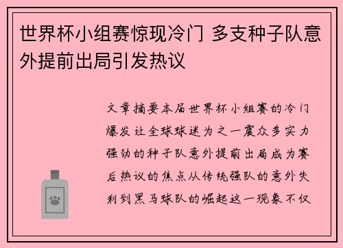 世界杯小组赛惊现冷门 多支种子队意外提前出局引发热议