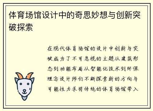 体育场馆设计中的奇思妙想与创新突破探索