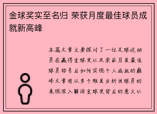 金球奖实至名归 荣获月度最佳球员成就新高峰