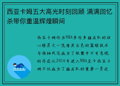 西亚卡姆五大高光时刻回顾 满满回忆杀带你重温辉煌瞬间 西亚卡姆五大高光时刻回顾 满满回忆杀带你重温辉煌瞬间