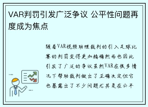 VAR判罚引发广泛争议 公平性问题再度成为焦点