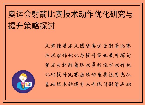奥运会射箭比赛技术动作优化研究与提升策略探讨 奥运会射箭比赛技术动作优化研究与提升策略探讨