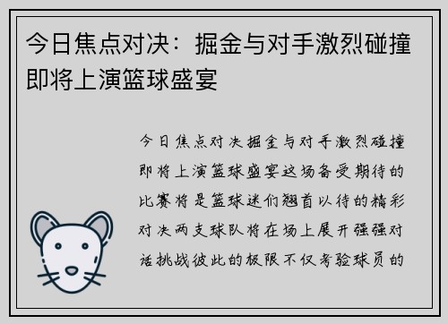 今日焦点对决：掘金与对手激烈碰撞即将上演篮球盛宴