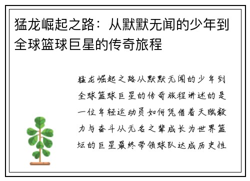 猛龙崛起之路：从默默无闻的少年到全球篮球巨星的传奇旅程