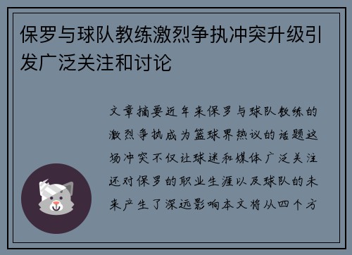 保罗与球队教练激烈争执冲突升级引发广泛关注和讨论