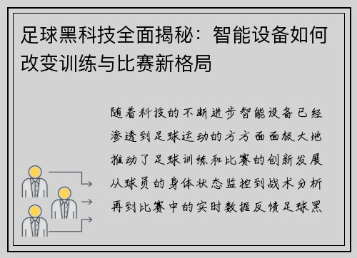 足球黑科技全面揭秘：智能设备如何改变训练与比赛新格局