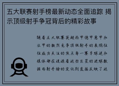 五大联赛射手榜最新动态全面追踪 揭示顶级射手争冠背后的精彩故事