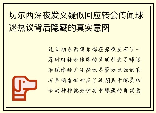 切尔西深夜发文疑似回应转会传闻球迷热议背后隐藏的真实意图