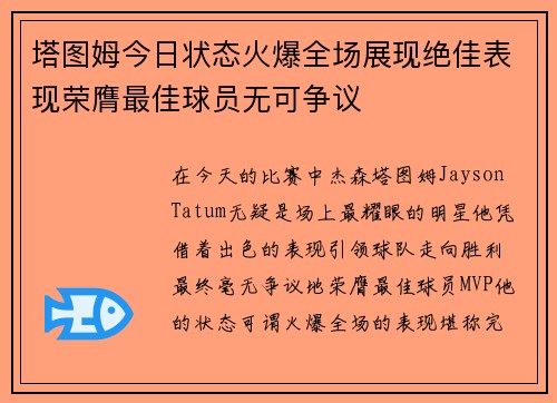 塔图姆今日状态火爆全场展现绝佳表现荣膺最佳球员无可争议