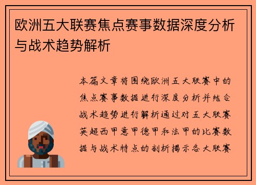 欧洲五大联赛焦点赛事数据深度分析与战术趋势解析