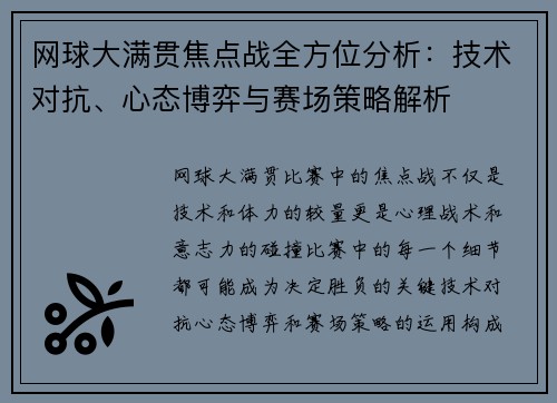 网球大满贯焦点战全方位分析：技术对抗、心态博弈与赛场策略解析