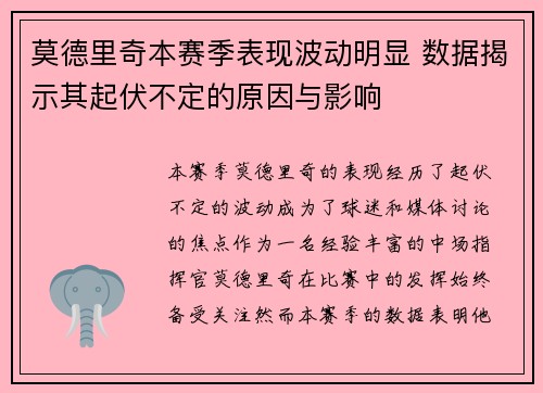 莫德里奇本赛季表现波动明显 数据揭示其起伏不定的原因与影响 莫德里奇本赛季表现波动明显 数据揭示其起伏不定的原因与影响