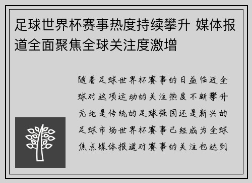 足球世界杯赛事热度持续攀升 媒体报道全面聚焦全球关注度激增 足球世界杯赛事热度持续攀升 媒体报道全面聚焦全球关注度激增