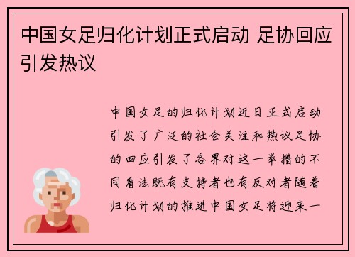 中国女足归化计划正式启动 足协回应引发热议